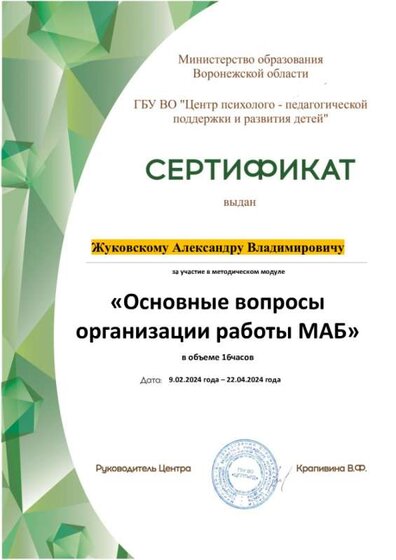 Сертификат-маб-2024.jpg