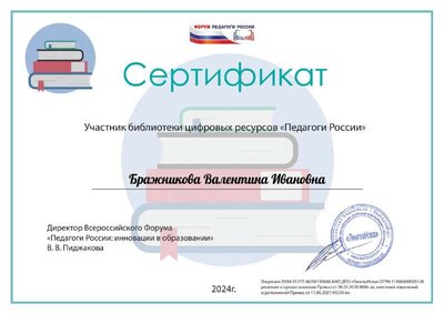 Бражникова Валентина Ивановна(21).pdf.jpeg
