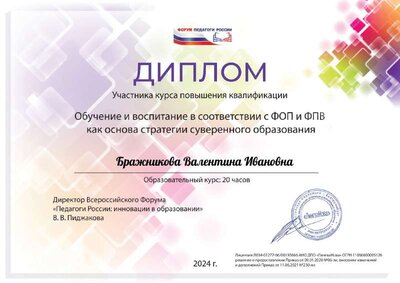 Бражникова Валентина Ивановна(23).pdf.jpeg