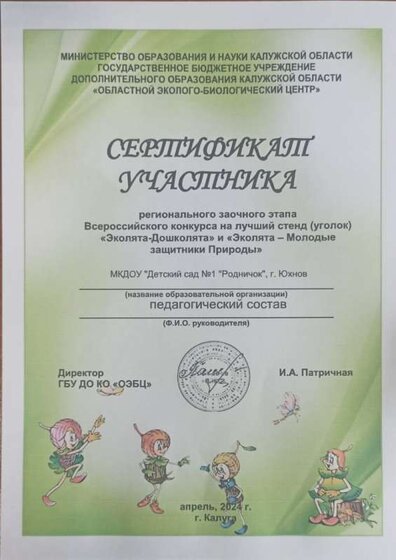 СЕРТИФИКАТ УЧАСТНИКА РЕГИОНАЛЬНОГО КОНКУРСА ЭКОЛЯТА И ДОШКОЛЯТА - МОЛОДЫЕ ЗАЩИТНИКИ ПРИРОДЫ.jpg