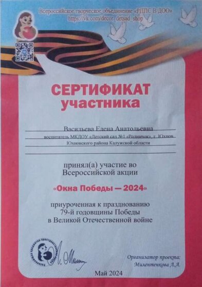 СЕРТИФИКАТ УЧАСТНИКА ВСЕРОССИЙСКОЙ АКЦИИ ОКНА ПОБЕДЫ 2024.jpg