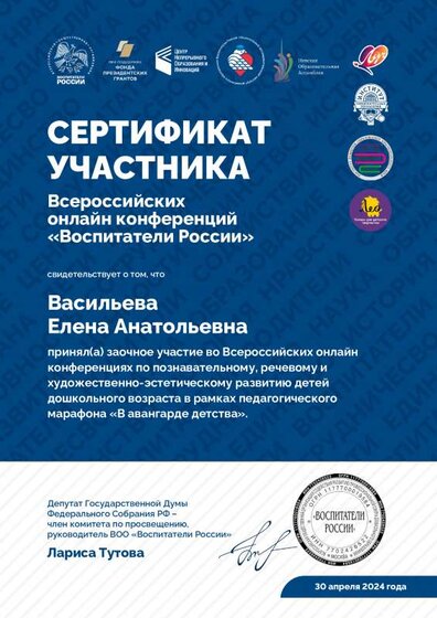 СЕРТИФИКАТ УЧАСТНИКА ВСЕРОССИЙСКИХ ОНЛАЙН КОНФЕРЕНЦИЙ ВОСПИТАТЕЛИ РОССИИ.pdf.jpeg