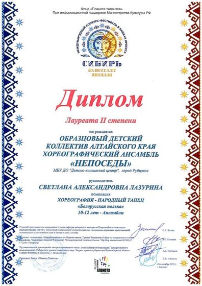 Непоседы Лауреат 2 степени Междунар. Сибирь зажигает звезды Белор. полька 25.11.2023.jpg