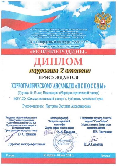 Непоседы лауреат 2 место Междунар. Величие Родины 04.05. 2024.jpg