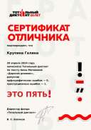 Сертификат Тотальный диктант.pdf.jpeg