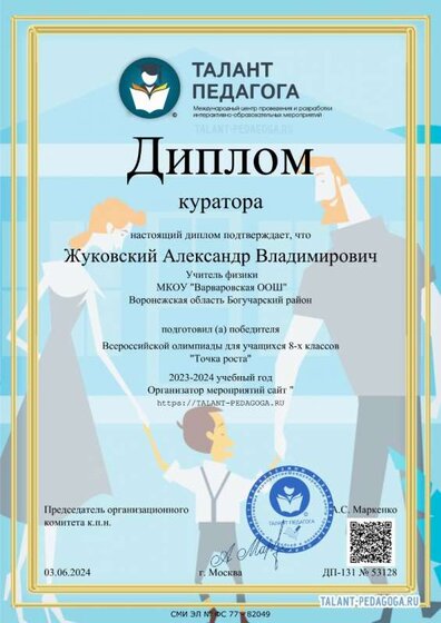 Диплом куратора ТР.jpg