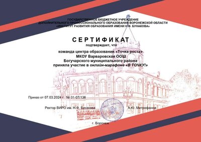 Варваровская ООШ В точку_page-0001.jpg