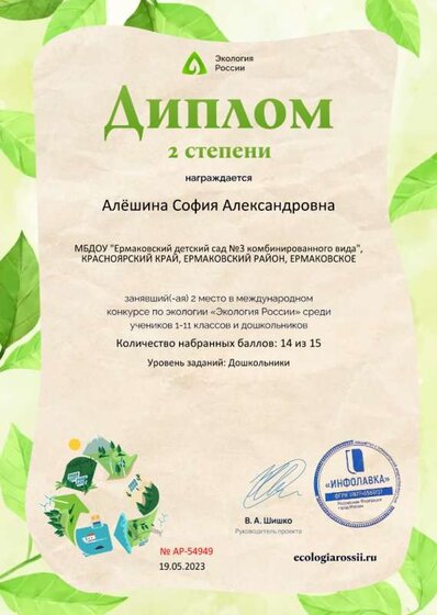 Диплом второй степени от проекта ecologiarossii.ru №54949.jpg