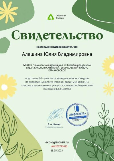 Свидетельство о подготовке победителей от проекта ecologiarossii.ru №207771613.jpg