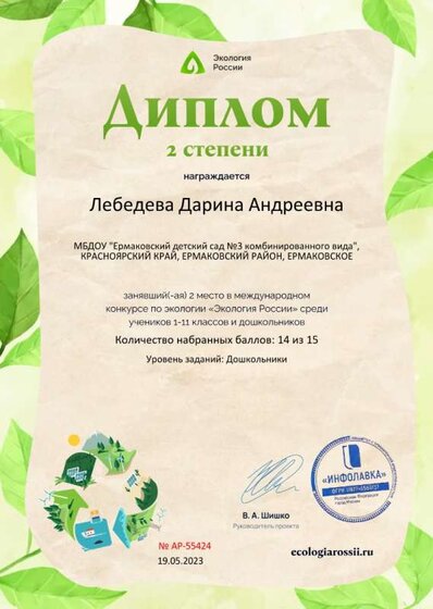 Диплом второй степени от проекта ecologiarossii.ru №55424.jpg