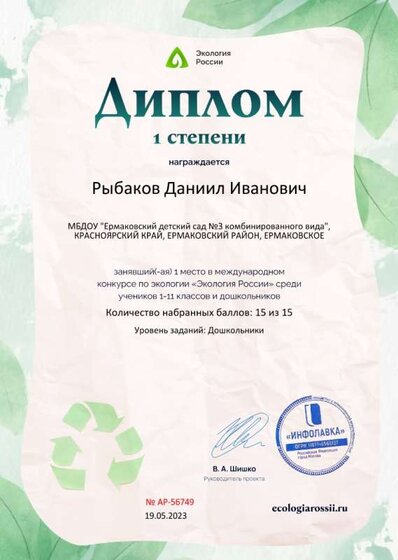 Диплом первой степени от проекта ecologiarossii.ru №56749.jpg