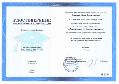 Алешина Юлия Владимировна переподготовка.PNG