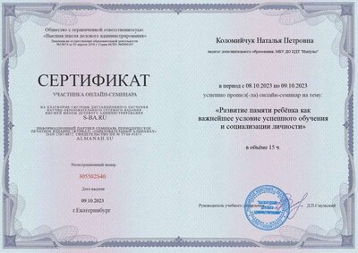 сертификат семинара 09.10.23г.jpg
