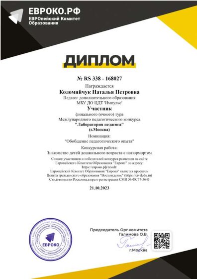 Участник пед международного пед. конкурса Коломийчук (1).png