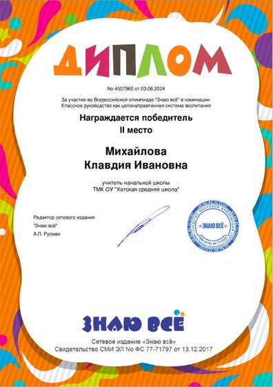 диплом всероссОлимпиаде Знае все Клрук 2 место 2024.pdf.jpeg