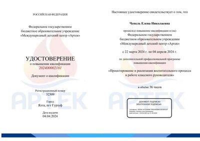 Свидеельство Чепель Е. Н. Артек.pdf.jpeg