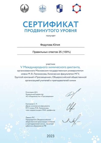Федулова Юлия продвинутый уровень химдиктант.jpg