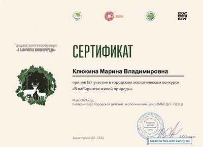 Certificate for Лабиринт природы_.pdf.jpeg