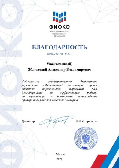 Благодарственное письмо ВПР (Жуковский)_page-0001.jpg