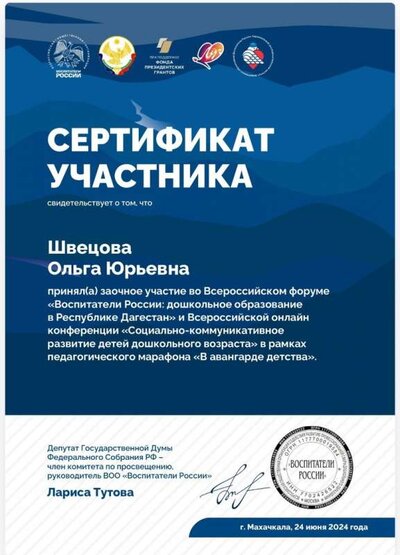 24.06.24 сертиф Восп РОссии.jpg