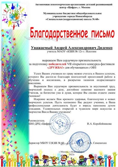 Диденко АА дружба.jpg