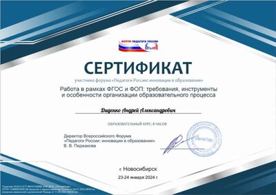 Диденко АА педРоссии.jpg