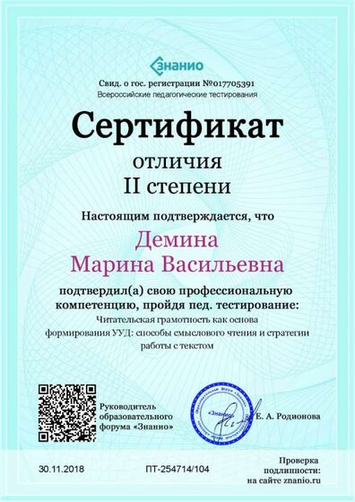 Cертификат отличия II степени-Читательская грамотность как основа формирования УУД_ способы смыслового чтения и стратегии работы с текстом.jpg