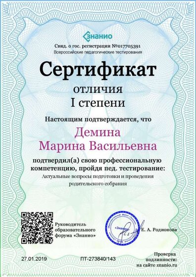 Cертификат отличия I степени-Актуальные вопросы подготовки и проведения родительского собрания.jpg