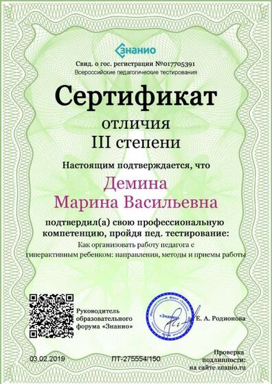 Cертификат отличия III степени-Как организовать работу педагога с гиперактивным ребенком_ направления, методы и приемы работы.jpg