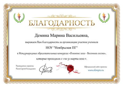 Благодарность Олимпис 2020 Демина.png