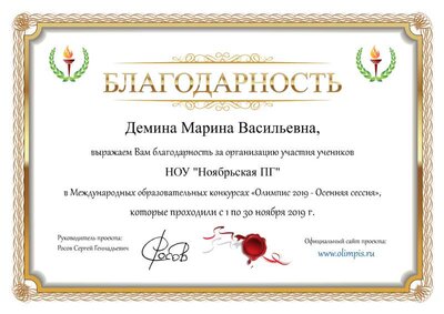 Благодаррность Олимпис 2019 Демина.png