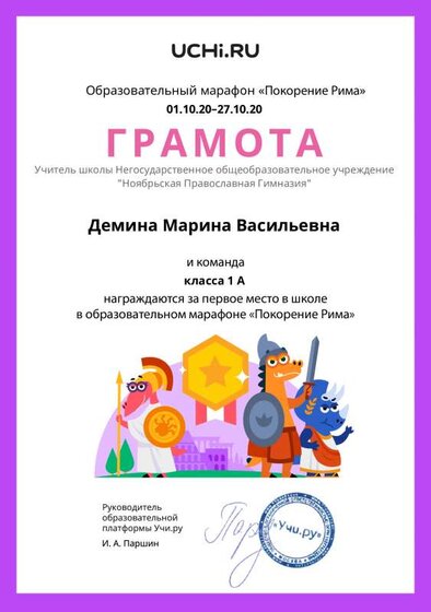 Gramota_Demina_Marina_Vasilievna_klassa_1_A_place_in_school_marathon_b2t_20_2.pdf.jpeg