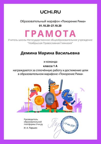 Gramota_Demina_Marina_Vasilievna_klassa_1_A_goal_reached_marathon_b2t_20_2.pdf.jpeg