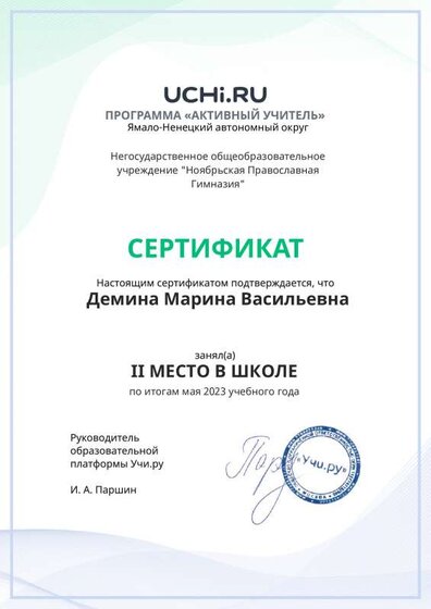 Graded_Active_Teacher_Demina_Marina_Vasilievna_of_school (8).pdf.jpeg