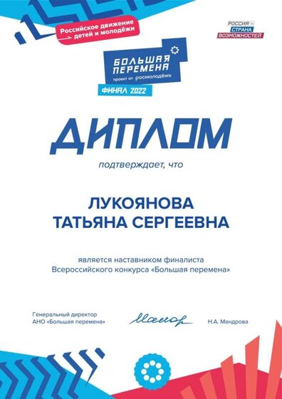 Диплом наствника Большая перемена.jpg