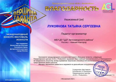 Благодарность руководитель Лукоянова Татьяна Сергеевна.pdf.jpeg