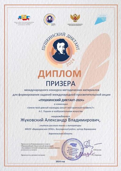 Диплом Пушкинский дикт-2024_page-0001.jpg