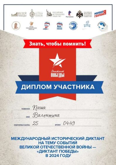 Диплом участника «ДИКТАНТ ПОБЕДЫ – 2024».jpg