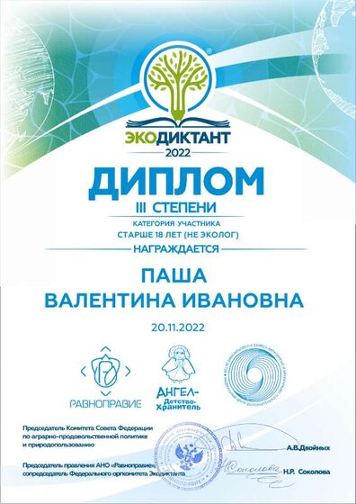 Диплом_Экодиктант 22.pdf.jpeg