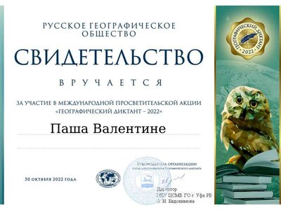 Паша Валентине_Географический диктант.jpg