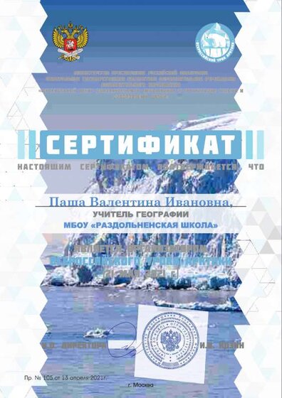 Сертификат_Урок Арктики_21_compressed (1)-1.pdf.jpeg
