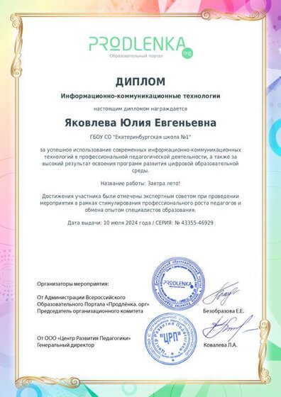 диплом продленка ИКТ.pdf.jpeg