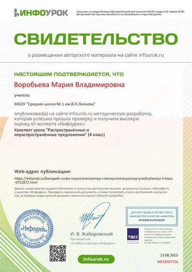 Свидетельство проекта infourok.ru №МЕ58767726.jpg