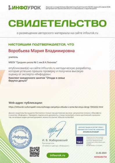 Свидетельство проекта infourok.ru №МУ86686794.jpg