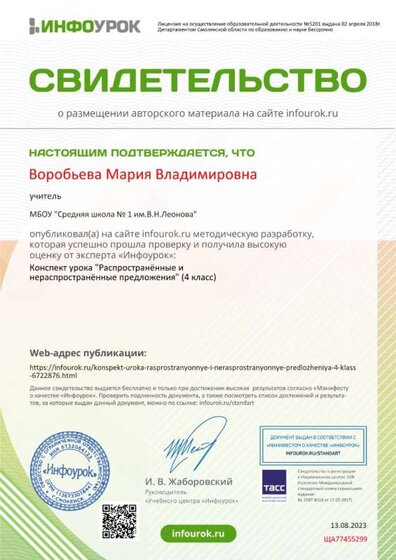 Свидетельство проекта infourok.ru №ЩА77455299.jpg