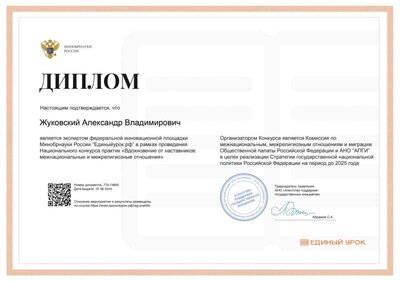 Диплом эксперта Единый урок.png