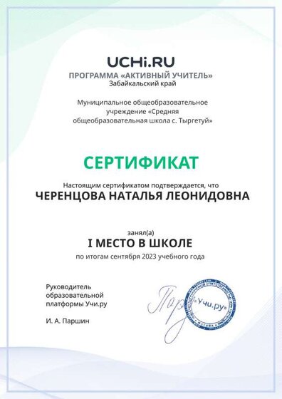 Graded_Active_Teacher_CHERENTSOVA_NATALYA_LEONIDOVNA_of_school (1).pdf.jpeg