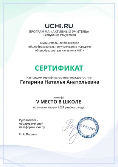 Graded_Active_Teacher_Gagarina_Natalya_Anatolievna_of_school (3).pdf.jpeg