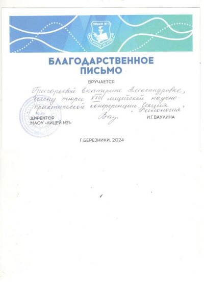 Благодарность жюри ЛИцейской НПК.jpg