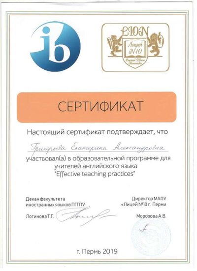 За участие в образовательной программе Effective teaching practices 2019 Лицей  10.jpg